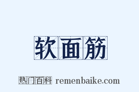 软面筋是什么意思的图片